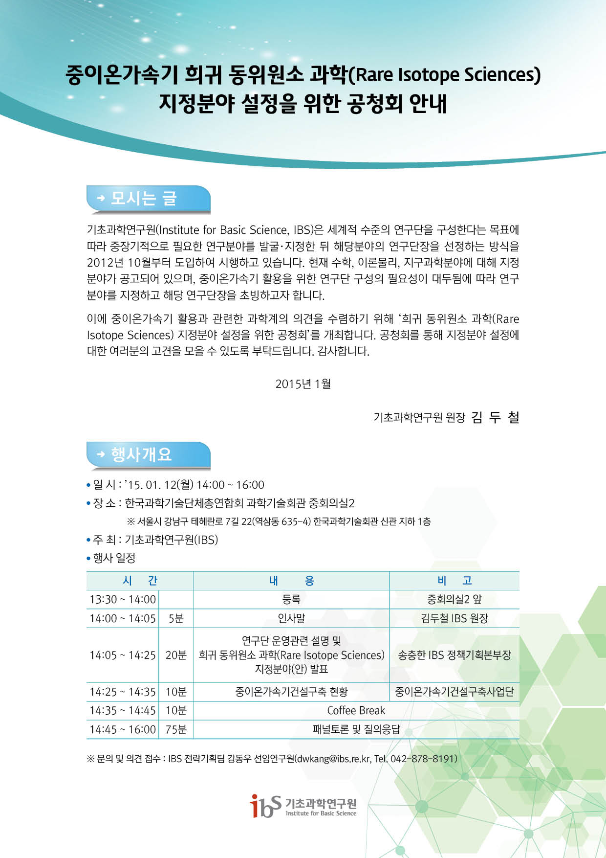 일시: 2015년 1월 12일 월요일 14:00~16:00 장소: 한국과학기술단체총연합회 과학기술회관 중회의실2