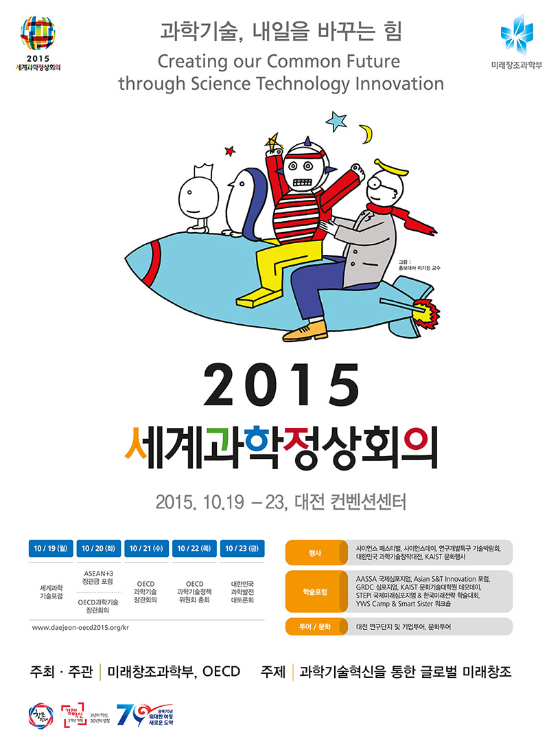 2015 세계과학정상회의. 10월19일~23일, 대전 컨벤션센터