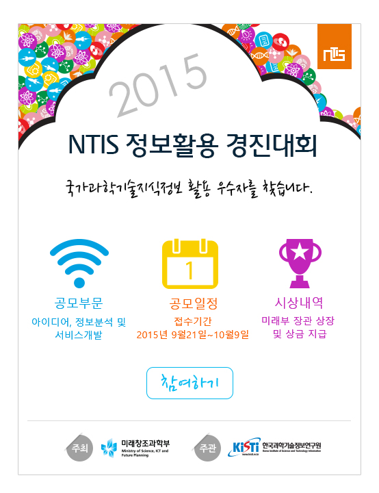  제3회 NTIS 정보활용 경진대회 개최 포스터