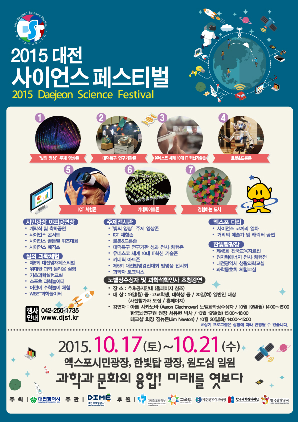 2015 대전 사이언스 페스티벌 포스터 1