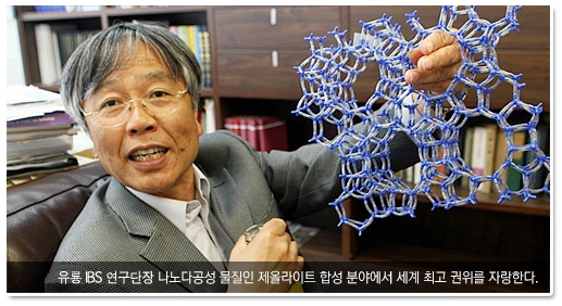 유룡 IBS 연구단장, 나노다공성 물질인 제올라이트 합성 분야에서 세계 최고 권위를 자랑한다.