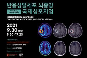 IBS Center for Cognition and Sociality to hold <International Symposium on Reactive Astrocytes and Glioblastoma>