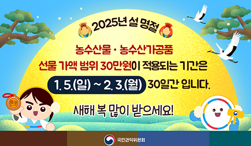 2025년 설명절 청탁금지