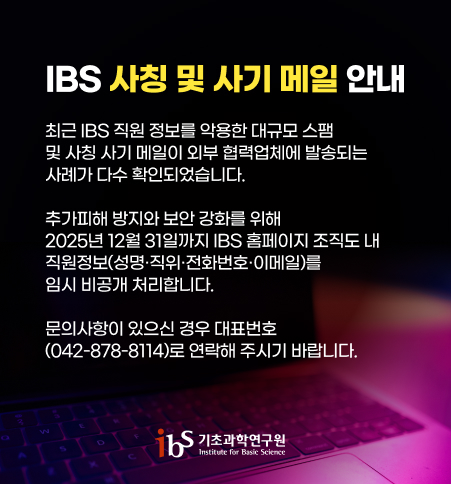 IBS 사칭 및 사기 메일 안내