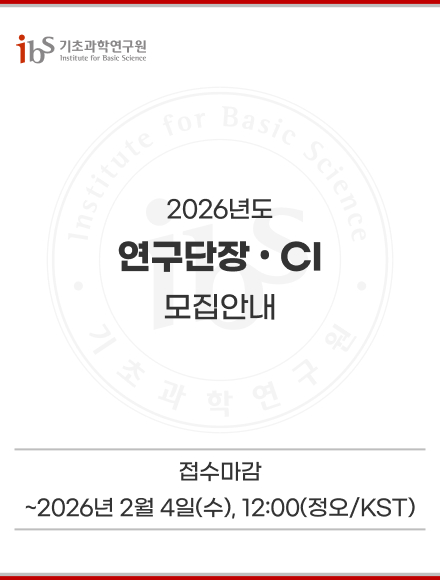 2026년 기초과학연구원 연구단장·CI 모집 안내