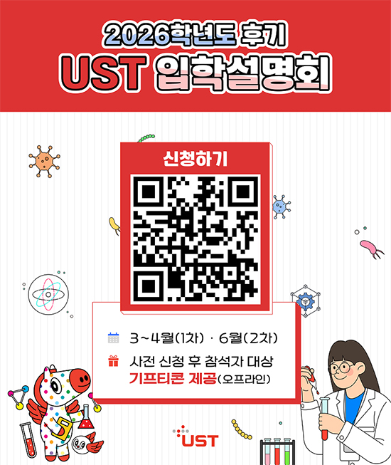 2026학년도 후기 UST 입학설명회