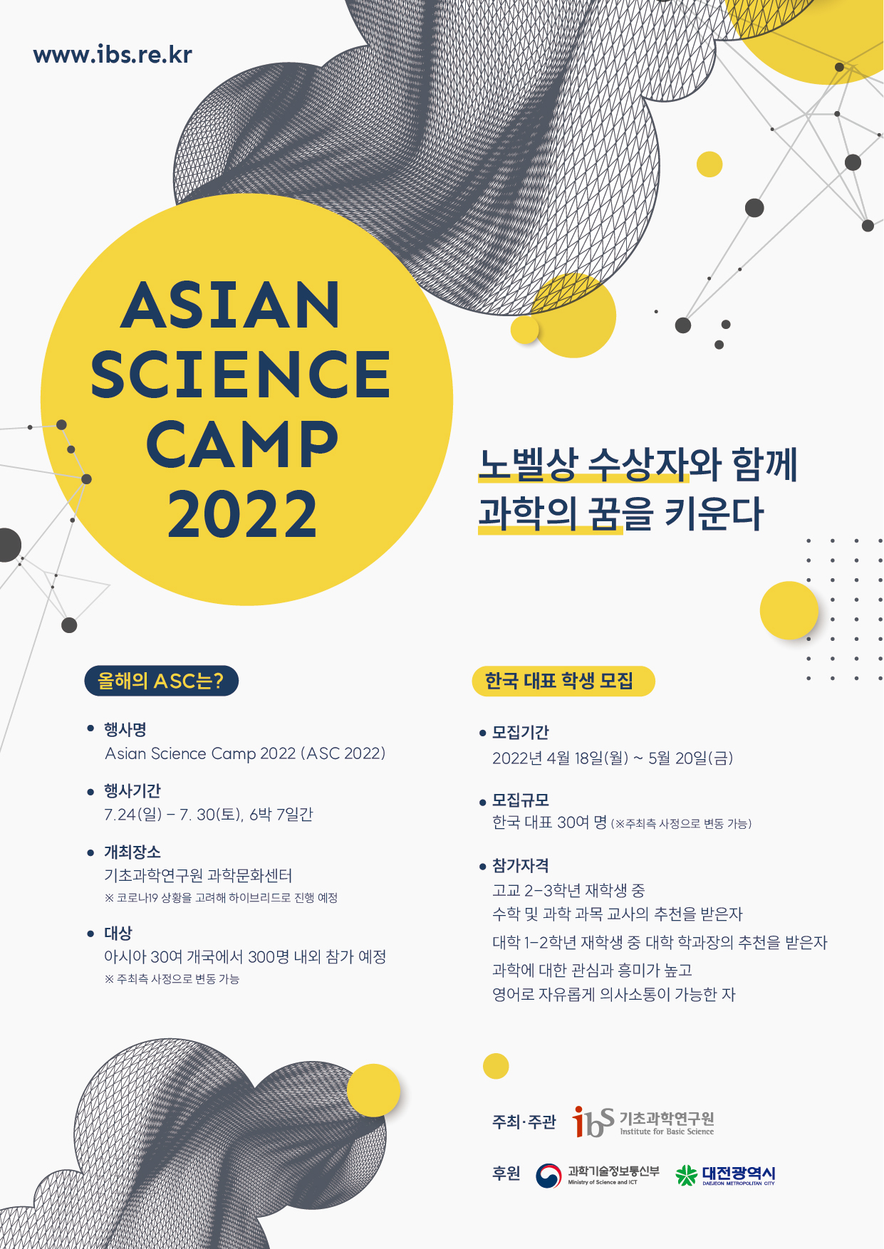 2022년 아시안 사이언스 캠프(ASC 2022) 한국 대표 학생 모집 공고