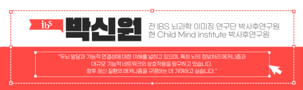 ibs 박신원 전 IBS 뇌과학 이미징 연구단 박사후 연구원 현 Child Mind Istitute 박사후연구원