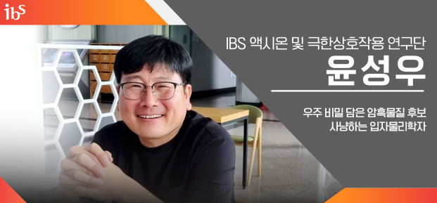 우주 비밀 담은 암흑물질 후보 사냥하는 입자물리학자 