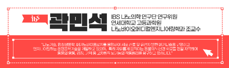 ibs 곽민석 IBS 나노의학연구단 연구위원 연세대학교 고등과학원 나노바이오메디컬엔지니어링학과 조교수