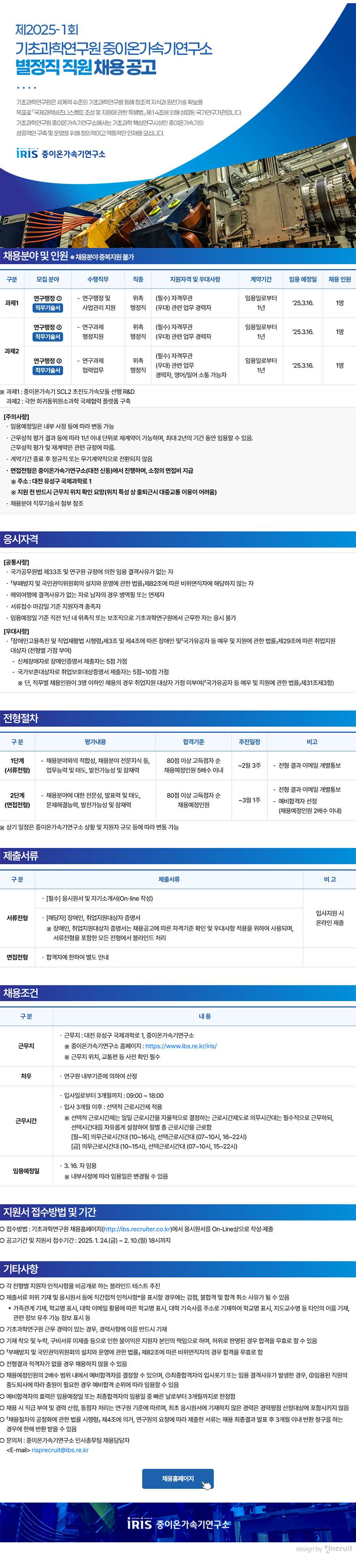 제2025-1회 기초과학연구원 중이온가속기연구소 별정직 직원 채용 이미지