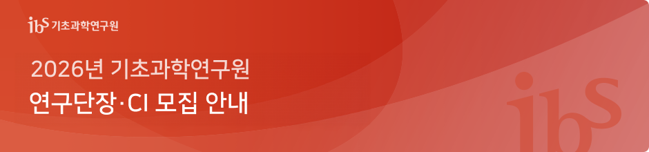 2026년 기초과학연구원 연구단장·CI 모집 안내