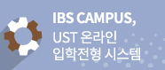 IBS Campus, UST 온라인 입학전형 시스템
