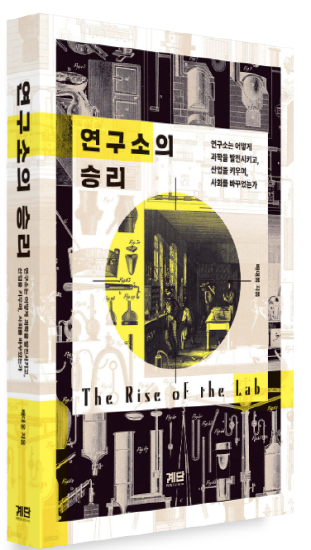 『연구소의 승리』 출간… 연구소가 과학과 사회를 어떻게 바꾸었는가