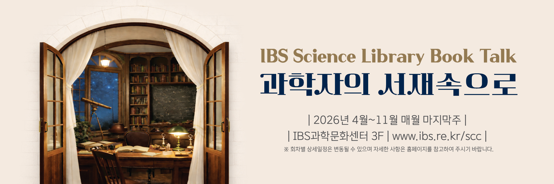(배경공지) IBS Science Library Book Talk 과학자의 서재속으로 2026년 4월~11우러 매월 마지막주 IBS과학문화센터 3F