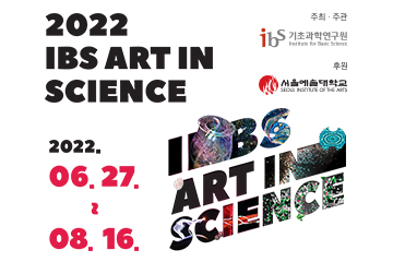 제 8회 IBS Art in Science 공모전