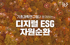 기초과학연구원과 함께하는 디지털 ESG 자원순환 사업