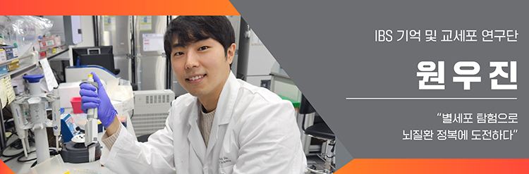 별세포 탐험으로 뇌질환 정보에 도전하다