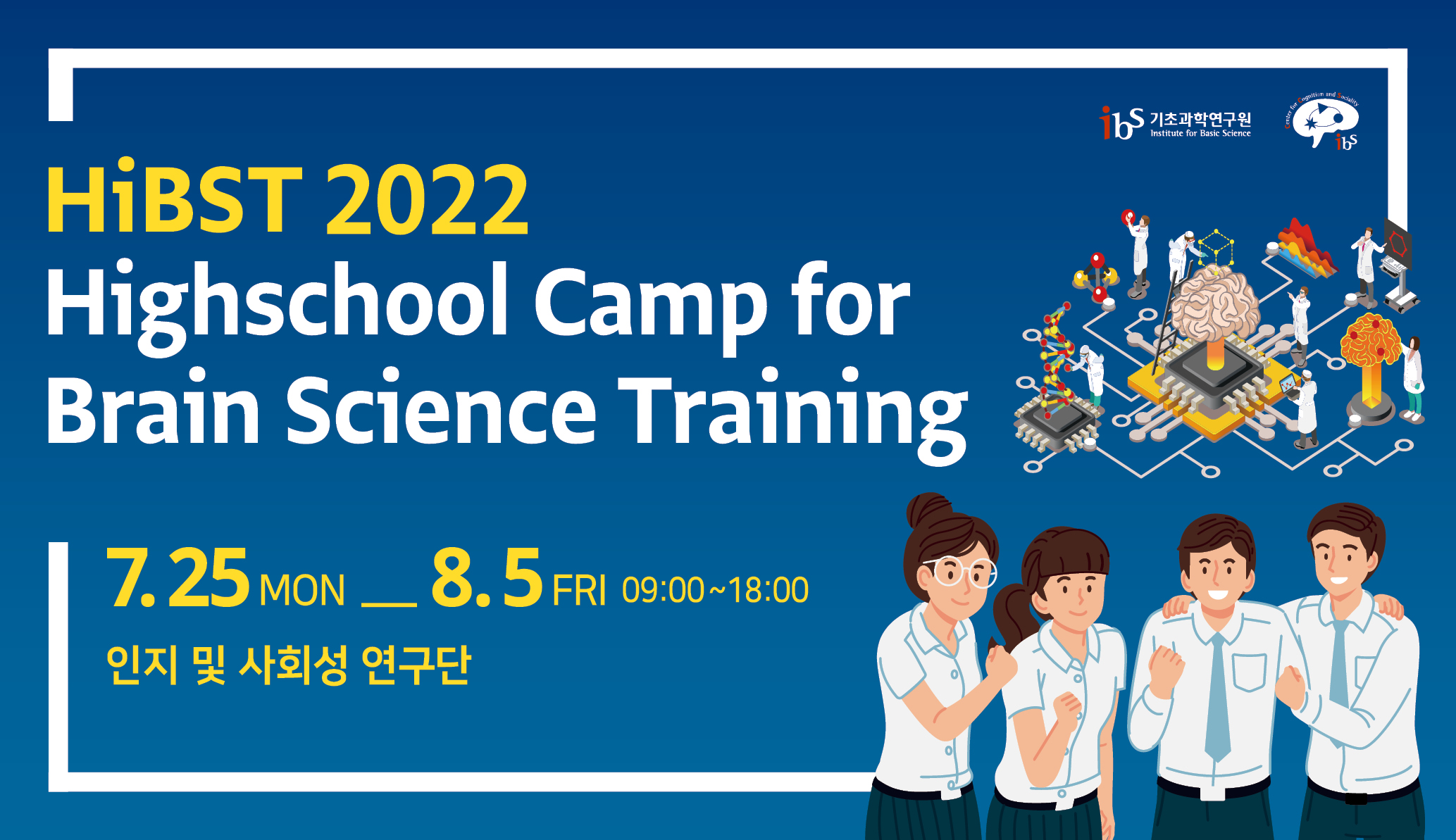 HiBST 2022
Highschool Camp for Brain Science Training
7.25 mon_8.5 Fri 09:00~18:00
인지 및 사회성 연구단