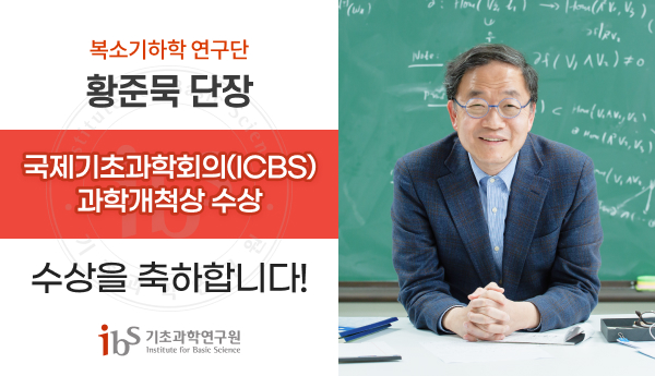 복소기하학 연구단
황준묵 단장
국제기초과학회의(ICBS) 과학개척상 수상
수상을 축하합니다