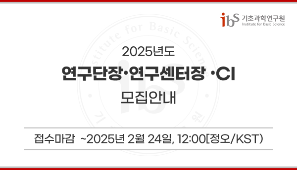 2025년도 연구단장•연구센터장 •CI 모집안내 
접수마감: ~2025년 2월 24일, 12:00[정오/KST)