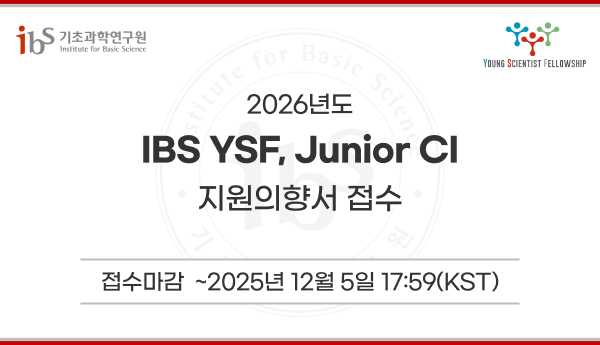 2026년도 ibs ysf, junior ci 지원의향서 접수
