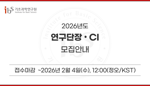 2026년도
연구단장/CI 모집안내 
접수마감: ~2025년 2월 4일(수), 12:00[정오/KST)