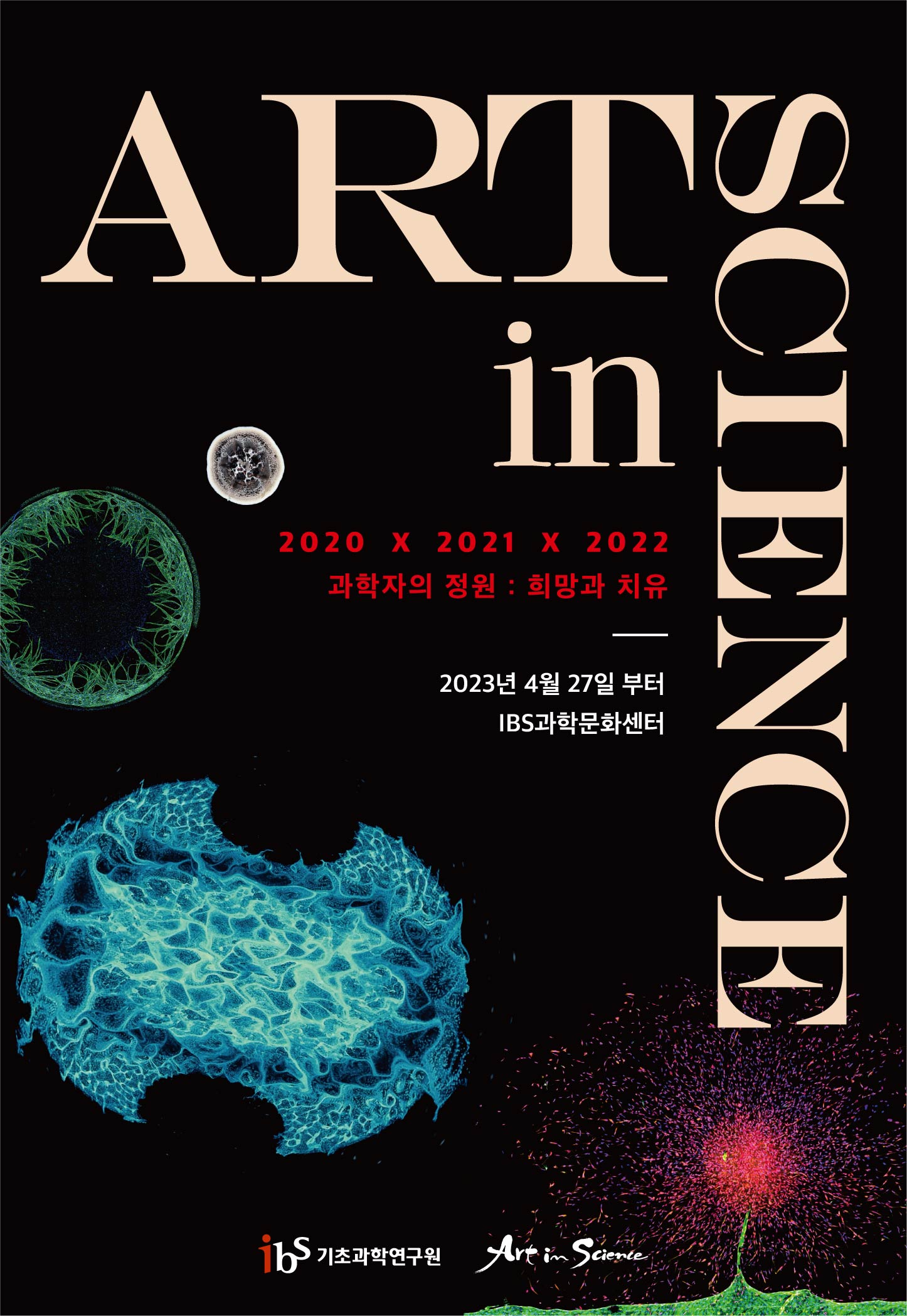 [붙임 1] 2023 IBS Art in Science 포스터